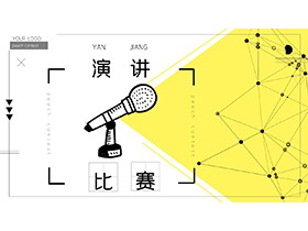 手绘话筒背景的校园演讲比赛PPT模板下载-第一PPT