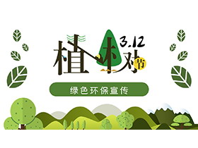 植树节绿色环保宣传PPT模板下载-第一PPT