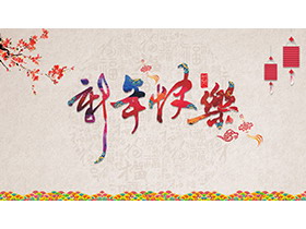 古典雅致新年介绍PPT模板下载-第一PPT
