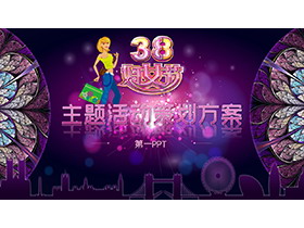 紫色时尚酷炫三八妇女节主题活动策划方案PPT模板-第一PPT
