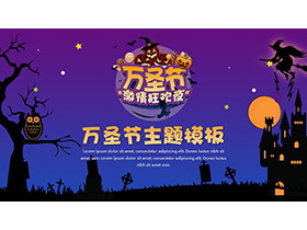 卡通万圣节狂欢夜节日介绍PPT模板-第一PPT