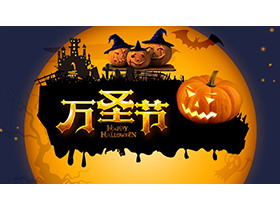 卡通城堡南瓜灯背景的圣诞节主题PPT模板-第一PPT