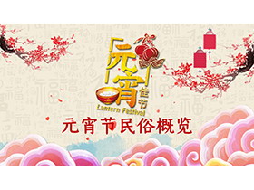 元宵节民俗概览PPT模板免费下载-第一PPT