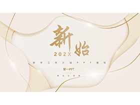 金色曲线背景新年工作计划PPT模板下载-第一PPT