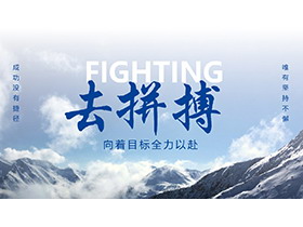 高山背景的“去拼搏”工作计划PPT模板下载-第一PPT