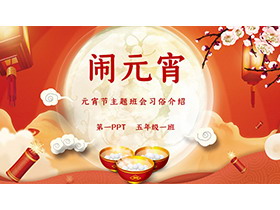 闹元宵，元宵节主题班会PPT模板下载-第一PPT