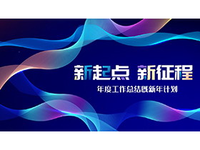蓝色抽象线条背景的年终总结既新年计划PPT模板-第一PPT