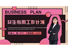 粉色个性时尚女生专用工作计划PPT模板下载-第一PPT