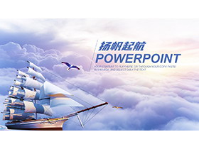 云海帆船扬帆起航背景的工作总结计划PPT模板下载-第一PPT