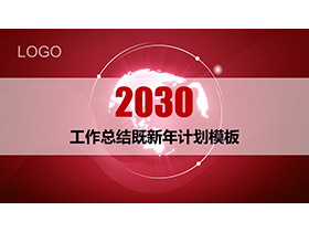 旋转地球动画开场的红色工作总结计划PPT模板下载-第一PPT