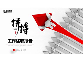 白色立体小人与箭头背景的红色工作述职报告PPT模板下载-第一PPT