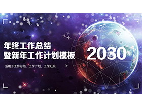 紫色宇宙星空星球背景年终总结新年计划PPT模板下载-第一PPT