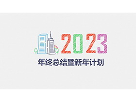 简约彩色手绘风年终总结新年计划PPT模板下载-第一PPT