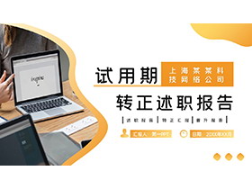 橙色渐变员工试用期转正述职报告PPT模板下载-第一PPT
