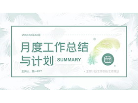 绿色简约月度工作总结计划PPT模板下载-第一PPT