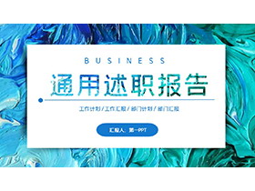 蓝色油画颜料背景的述职报告PPT模板下载-第一PPT