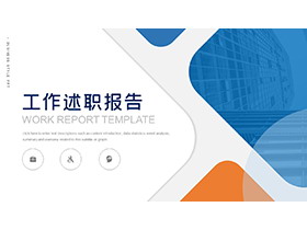 简约蓝橙配色的述职报告PPT模板下载-第一PPT