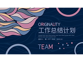 蓝紫艺术图案背景的工作总结计划PPT模板下载-第一PPT