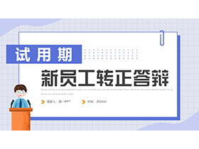 蓝色简约试用期员工转正答辩PPT模板下载-第一PPT