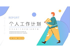彩色矢量风个人工作总结计划PPT模板下载-第一PPT