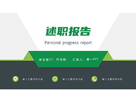 绿色简约商务风述职报告PPT模板下载-第一PPT