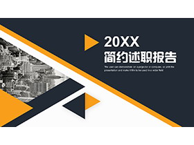 简约蓝橙配色述职报告PPT模板下载-第一PPT