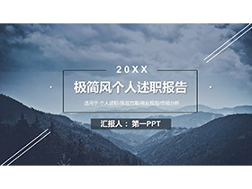 蓝色群山风景背景的个人述职报告PPT模板下载-第一PPT