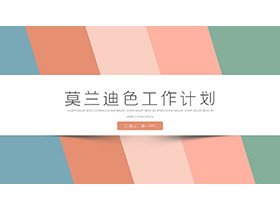 简约莫兰迪配色斜向图案背景工作计划PPT模板下载-第一PPT
