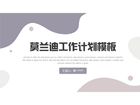 简约动感莫兰迪配色工作计划PPT模板下载-第一PPT
