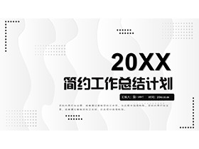 简约黑白工作总结计划PPT模板下载-第一PPT