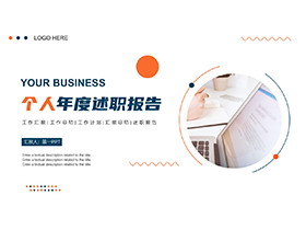 简约蓝橙个人年度述职报告PPT模板下载-第一PPT