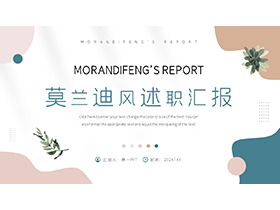 动感莫兰迪配色述职报告PPT模板下载-第一PPT