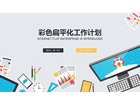 彩色扁平化办公桌面背景的工作计划PPT模板下载-第一PPT
