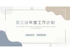 简约莫兰迪配色年度工作计划PPT模板下载-第一PPT