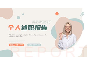 时尚莫兰迪配色个人述职报告PPT模板下载-第一PPT