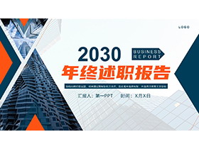 商业建筑背景的蓝橙年终述职报告PPT模板下载-第一PPT