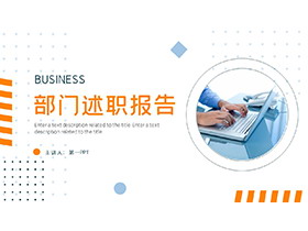 简约蓝橙部门述职报告PPT模板下载-第一PPT