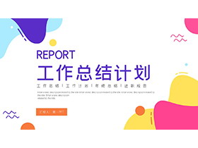 彩色动感图案背景的工作总结计划PPT模板下载-第一PPT