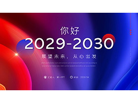抽象红蓝配色的工作总结计划PPT模板下载-第一PPT