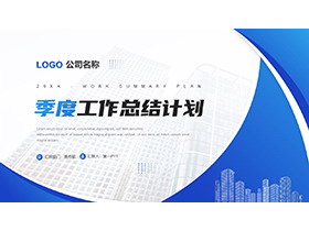 蓝色简约季度工作总结计划PPT模板下载-第一PPT
