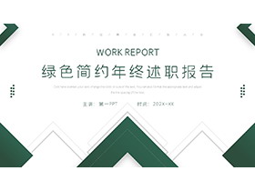绿色简约年终述职报告PPT模板下载-第一PPT