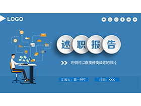 蓝色简约微立体个人述职报告PPT模板下载-第一PPT