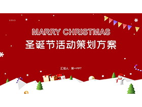 红色简约星球圣诞节活动策划方案PPT模板-第一PPT