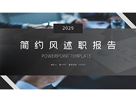 商务会议背景的黑色简约述职报告PPT模板下载-第一PPT