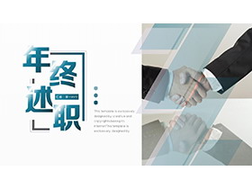 握手图片背景的年终述职报告PPT模板下载-第一PPT