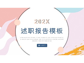 彩色时尚风述职报告PPT模板下载-第一PPT