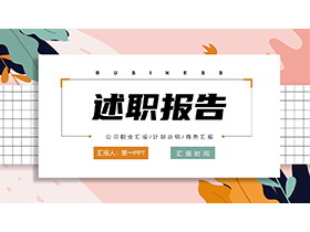 精美艺术叶子背景述职报告PPT模板下载-第一PPT