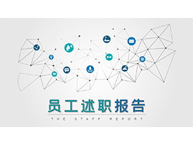 点线互联网图标背景的员工述职报告PPT模板下载-第一PPT