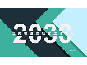 绿色层叠几何图形背景试用期述职报告PPT模板下载-第一PPT