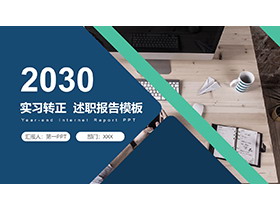 办公桌面背景的蓝绿配色实习转正述职报告PPT模板下载-第一PPT